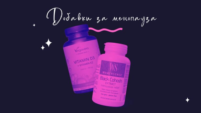 Най-добрата добавка при менопауза