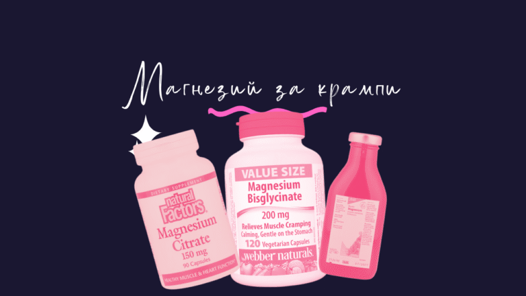 Най-добрият магнезий за крампи и спорт