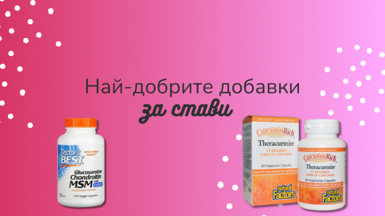 Коя е най-добрата хранителна добавка за стави?