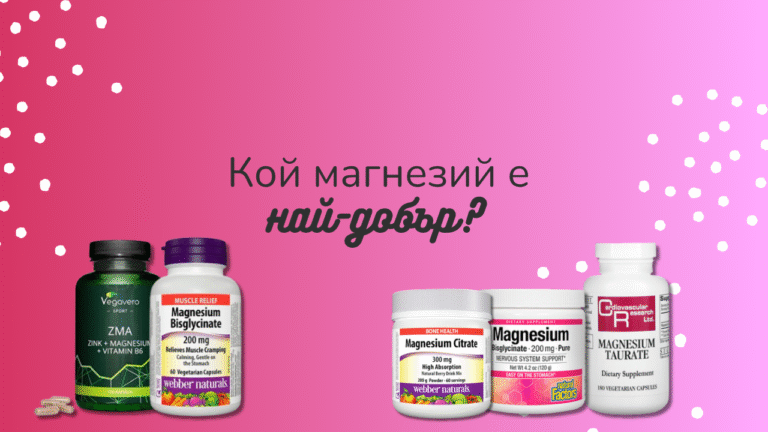 Kой магнезий е най-добър?