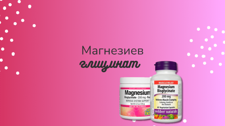 Магнезиев глицинат: Топ 3 най-добри добавки