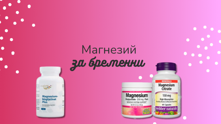 Най-добрият магнезий за бременни
