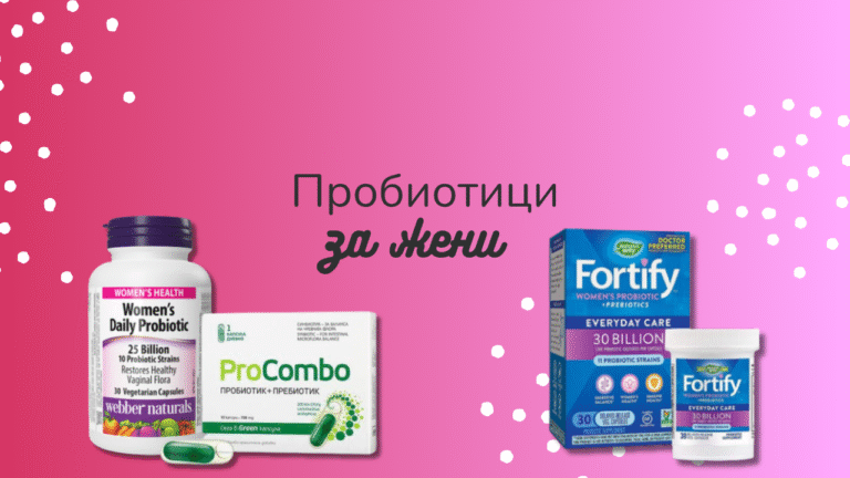Най-добрите пробиотици за жени