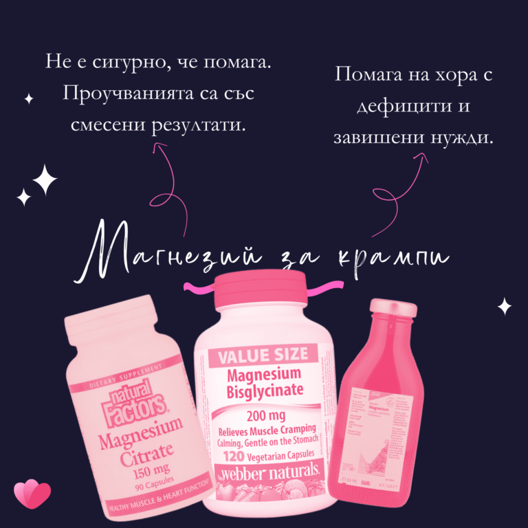 Магнезий за крампи. Не е сигурно, че помага, проучванията водят до смесени резултати. Помага при хора с дефицити или завишени нужди от магнезий.