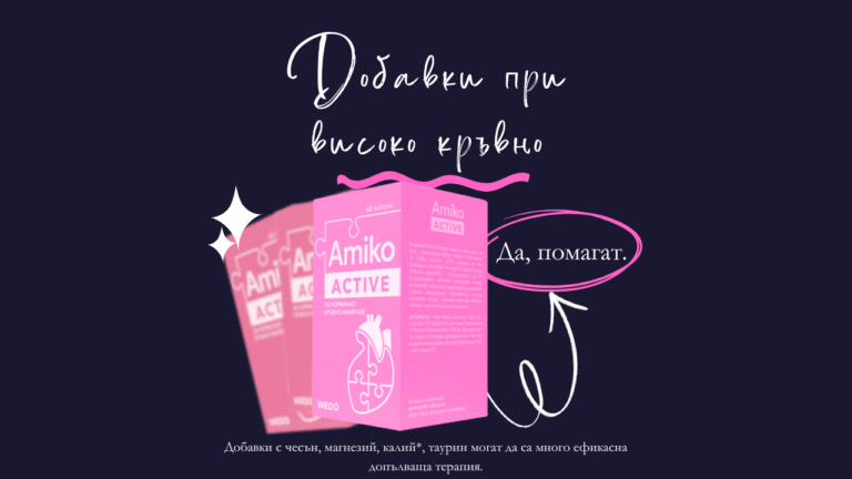 Хранителни добавки при високо кръвно