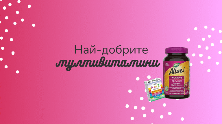 най-добрите мултивитамини