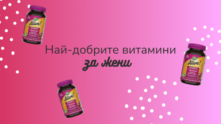 най-доброте витамини за жени