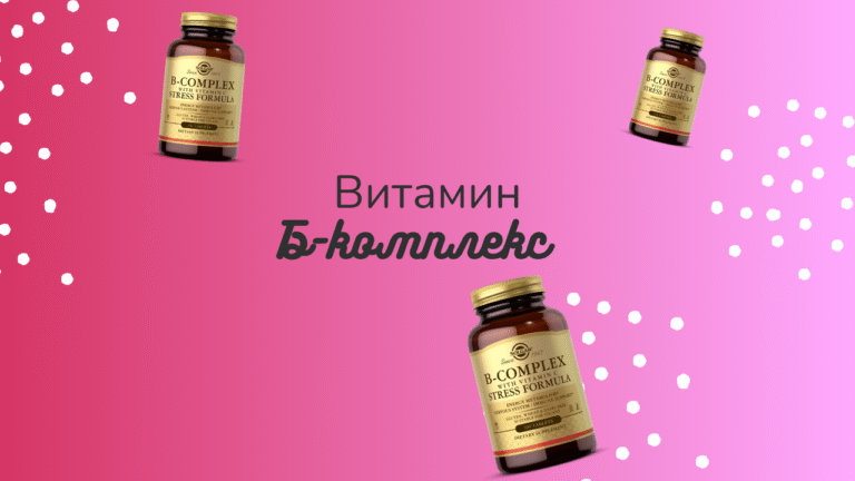 Витамин Б-комплекс