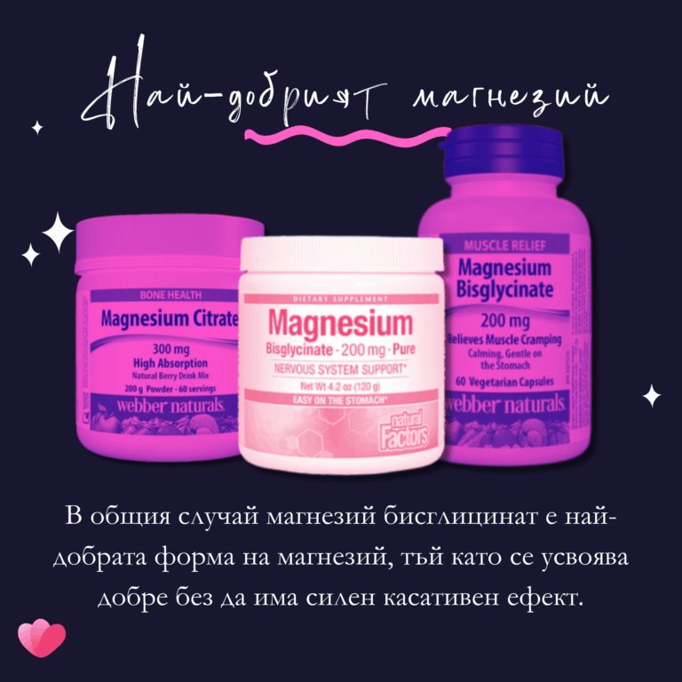 В общия случай магнезий бисглицинат е най-добрата форма на магнезий, тъй като се усвоява добре без да има силен касативен ефект.