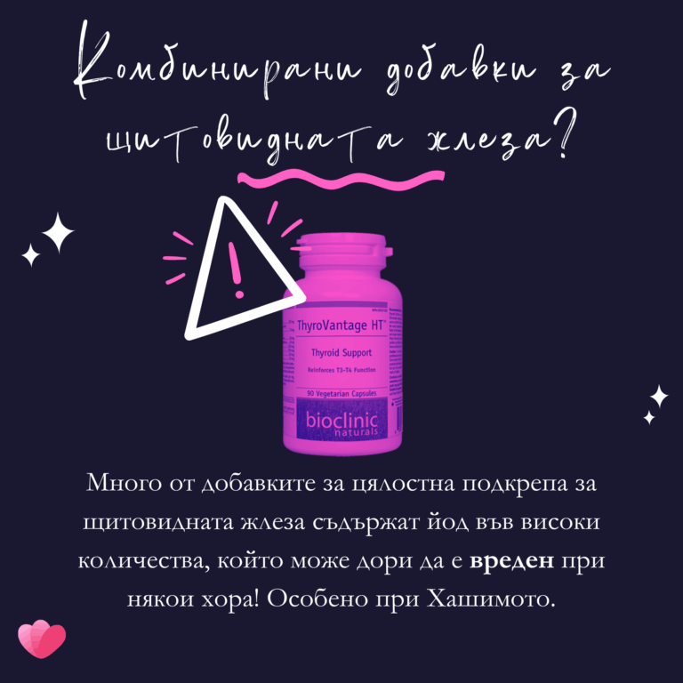 Много от добавките за цялостна подкрепа за щитовидната жлеза съдържат йод във високи количества, който може дори да е вреден при някои хора! Особено при Хашимото.