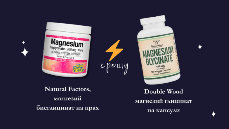 Кой е по-добър Natural Factors магнезий бисглицинат или Double Wood?