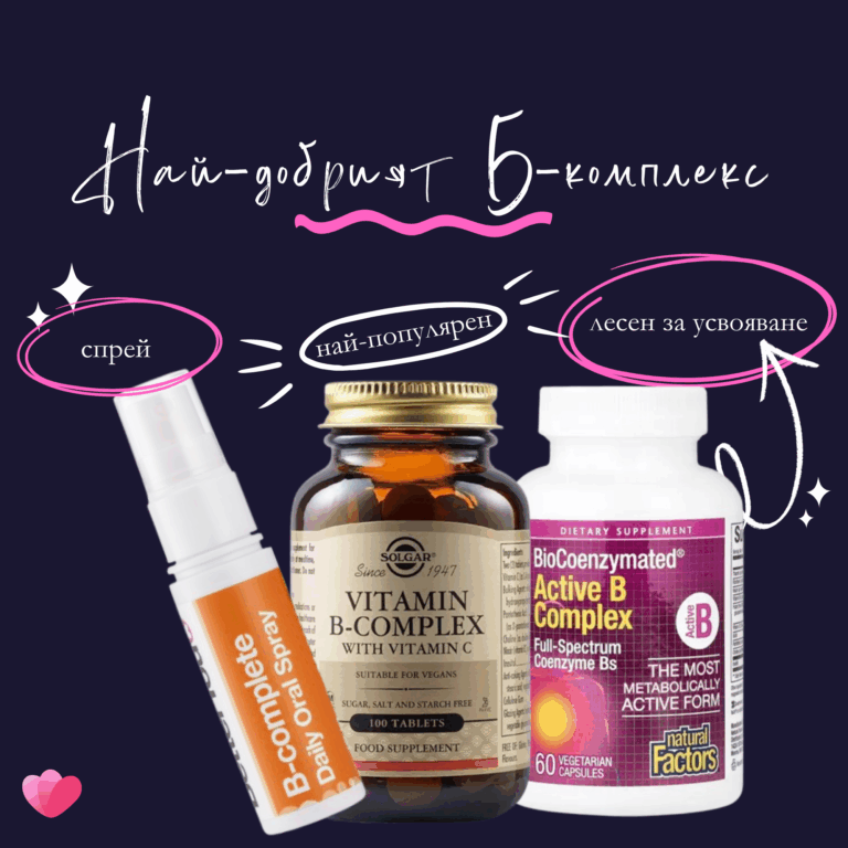 Най-добрият Б-комплекс: на Solgar е най-популярен, Active B Complex на Natural Factors е с най-висока усвояемост, а на BetterYou е в удобна спрей форма.